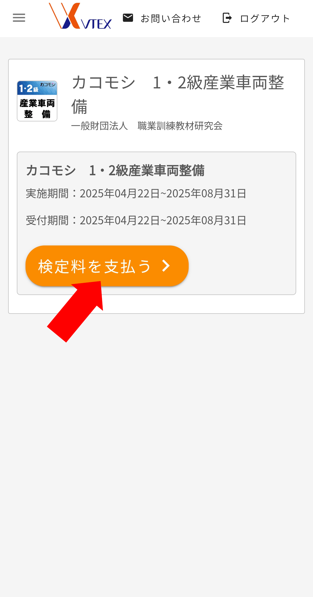 検定料を支払う