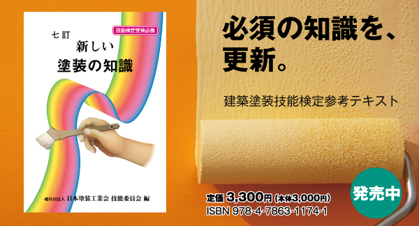 七訂 新しい塗装の知識