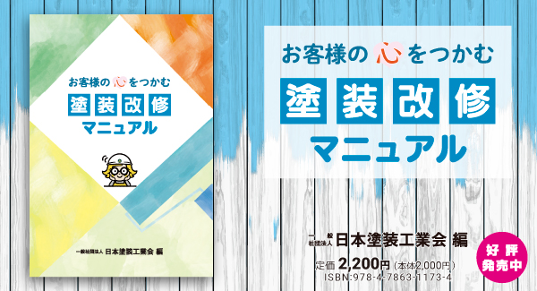 塗装改修マニュアル
